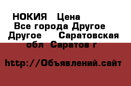 НОКИЯ › Цена ­ 3 000 - Все города Другое » Другое   . Саратовская обл.,Саратов г.